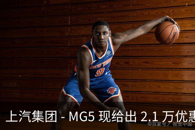 上汽集团 - MG5 现给出 2.1 万优惠！最低起售价仅 4.69 万