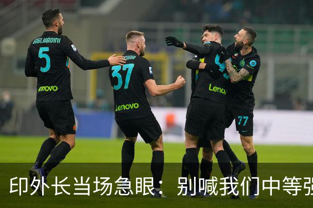 印外长当场急眼：别喊我们中等强国，印度是 “立足中间的大国”