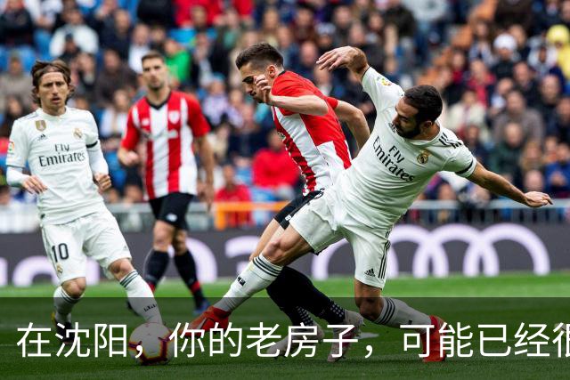 在沈阳，你的老房子，可能已经很难卖出去了