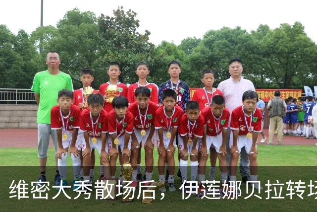 维密大秀散场后，伊莲娜贝拉转场派对狂欢到凌晨