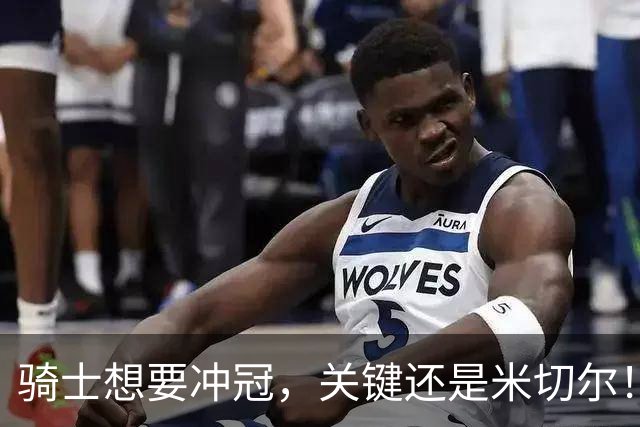 骑士想要冲冠，关键还是米切尔！哈登可以兜住底线，莫布里拉高上限，但危急时刻靠谁来拯救？