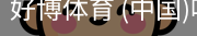 好博体育